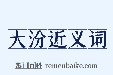 大汾近义词是什么意思的图片